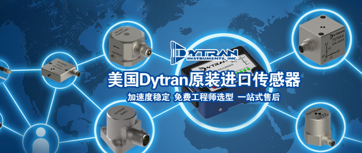 工業振動監測選型難?Dytran四大傳感器系列對比解析 工業振動監測選型難?Dytran四大傳感器系列對比解析(圖1)